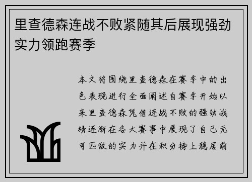 里查德森连战不败紧随其后展现强劲实力领跑赛季
