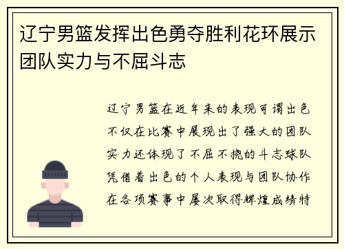 辽宁男篮发挥出色勇夺胜利花环展示团队实力与不屈斗志