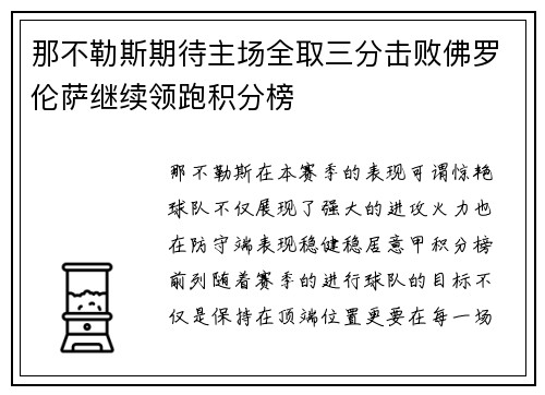 那不勒斯期待主场全取三分击败佛罗伦萨继续领跑积分榜