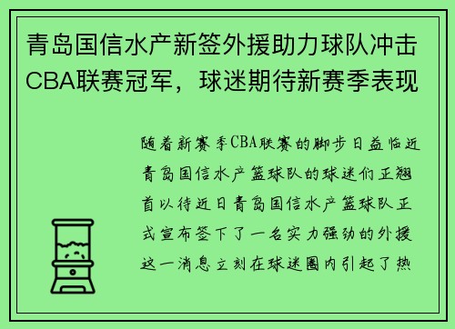 青岛国信水产新签外援助力球队冲击CBA联赛冠军，球迷期待新赛季表现