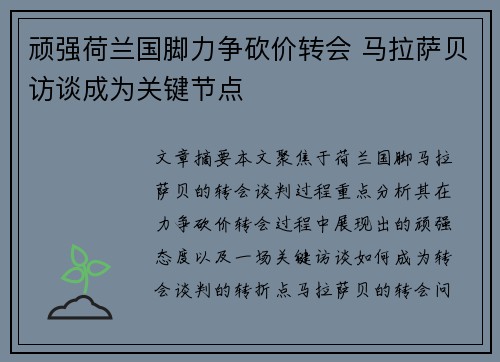 顽强荷兰国脚力争砍价转会 马拉萨贝访谈成为关键节点