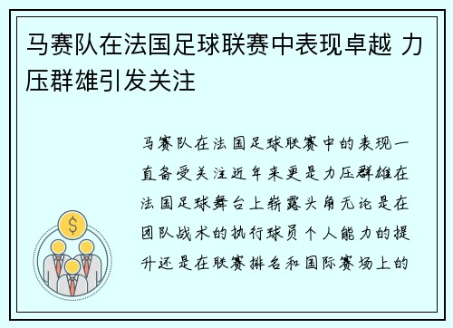 马赛队在法国足球联赛中表现卓越 力压群雄引发关注