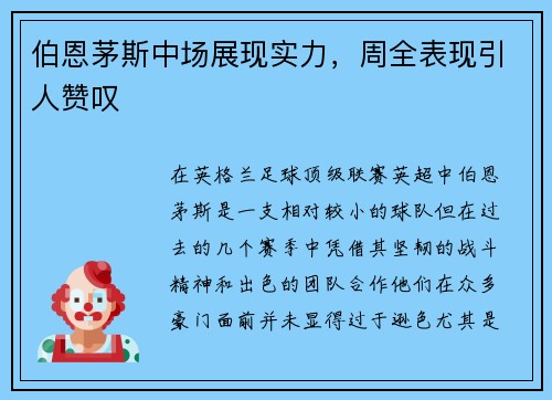 伯恩茅斯中场展现实力，周全表现引人赞叹