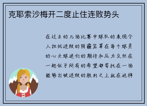 克耶索沙梅开二度止住连败势头