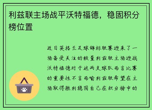 利兹联主场战平沃特福德，稳固积分榜位置