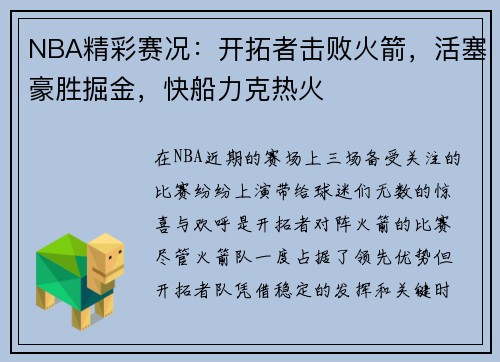 NBA精彩赛况：开拓者击败火箭，活塞豪胜掘金，快船力克热火