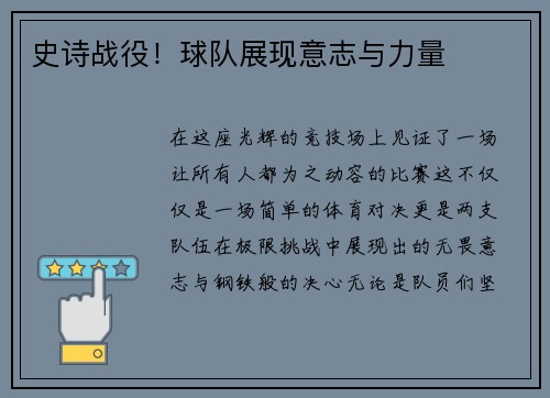 史诗战役！球队展现意志与力量