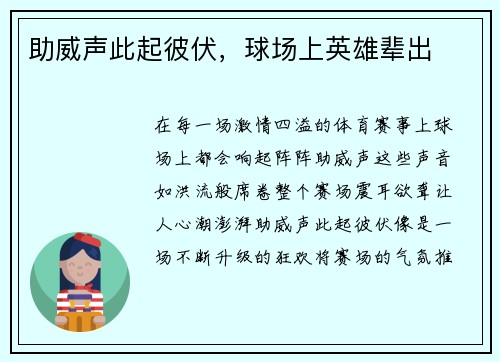 助威声此起彼伏，球场上英雄辈出