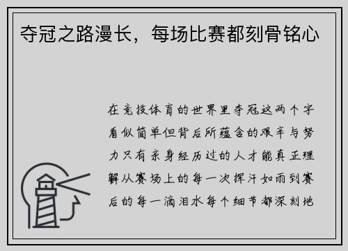 夺冠之路漫长，每场比赛都刻骨铭心