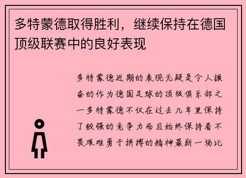 多特蒙德取得胜利，继续保持在德国顶级联赛中的良好表现