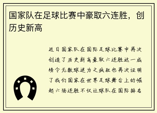 国家队在足球比赛中豪取六连胜，创历史新高