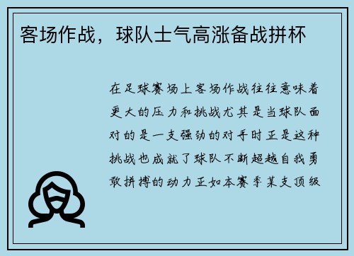 客场作战，球队士气高涨备战拼杯