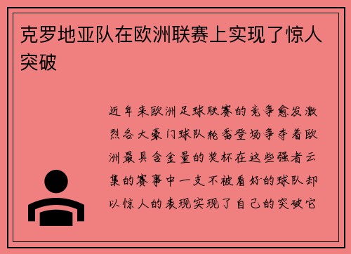 克罗地亚队在欧洲联赛上实现了惊人突破