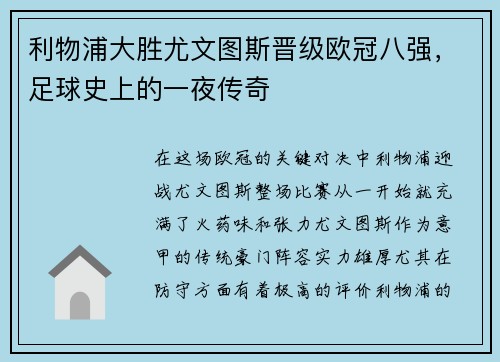 利物浦大胜尤文图斯晋级欧冠八强，足球史上的一夜传奇