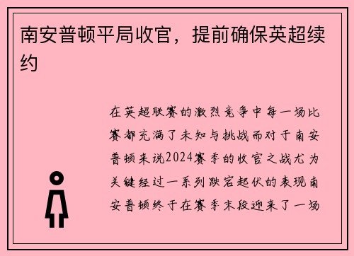 南安普顿平局收官，提前确保英超续约