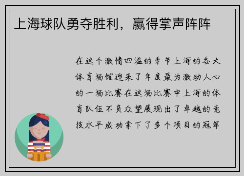 上海球队勇夺胜利，赢得掌声阵阵