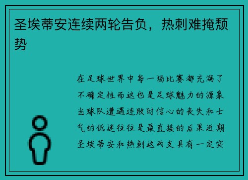 圣埃蒂安连续两轮告负，热刺难掩颓势