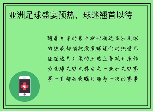 亚洲足球盛宴预热，球迷翘首以待