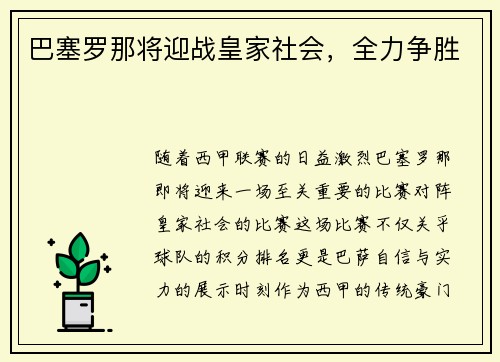 巴塞罗那将迎战皇家社会，全力争胜