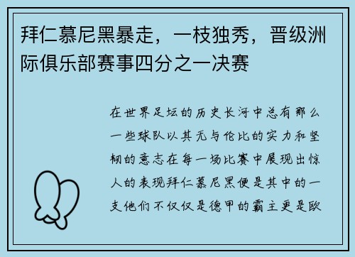 拜仁慕尼黑暴走，一枝独秀，晋级洲际俱乐部赛事四分之一决赛