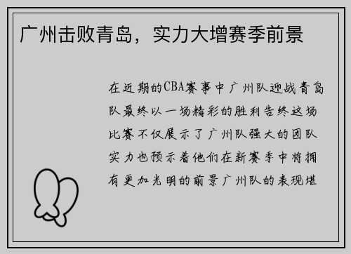广州击败青岛，实力大增赛季前景