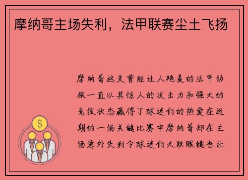 摩纳哥主场失利，法甲联赛尘土飞扬