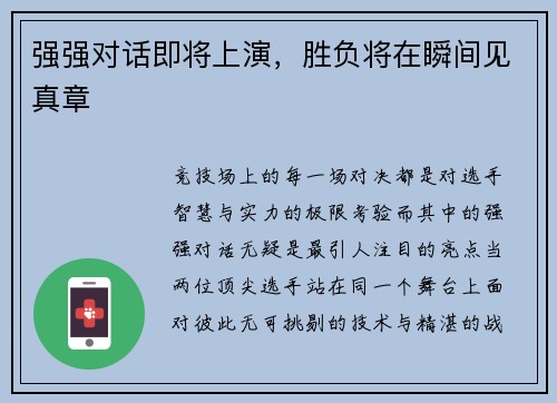 强强对话即将上演，胜负将在瞬间见真章