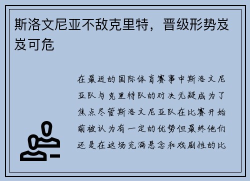 斯洛文尼亚不敌克里特，晋级形势岌岌可危