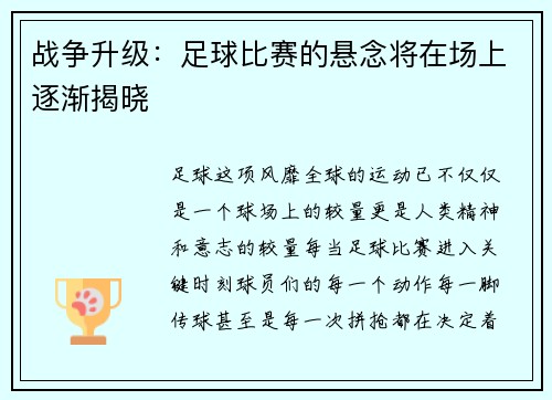 战争升级：足球比赛的悬念将在场上逐渐揭晓