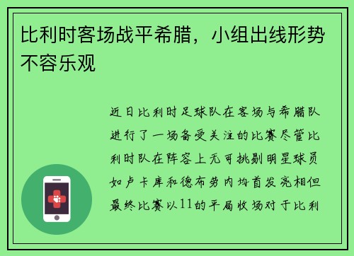 比利时客场战平希腊，小组出线形势不容乐观