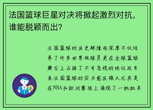 法国篮球巨星对决将掀起激烈对抗，谁能脱颖而出？