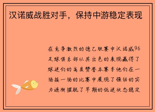 汉诺威战胜对手，保持中游稳定表现
