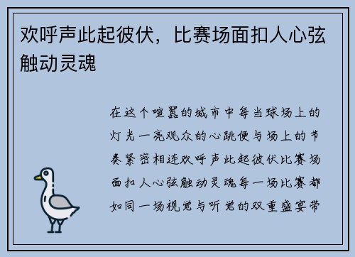 欢呼声此起彼伏，比赛场面扣人心弦触动灵魂