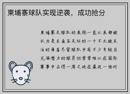 柬埔寨球队实现逆袭，成功抢分