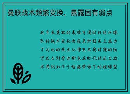 曼联战术频繁变换，暴露固有弱点