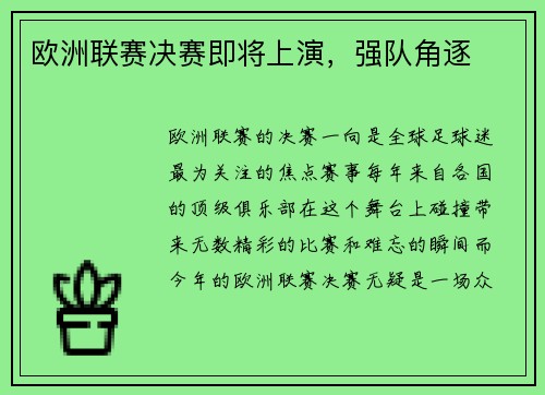 欧洲联赛决赛即将上演，强队角逐