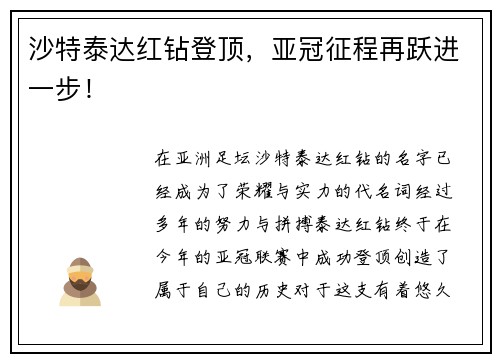 沙特泰达红钻登顶，亚冠征程再跃进一步！