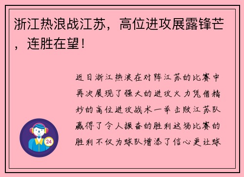 浙江热浪战江苏，高位进攻展露锋芒，连胜在望！