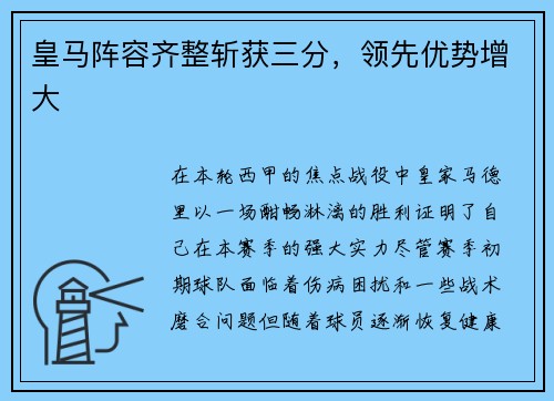 皇马阵容齐整斩获三分，领先优势增大