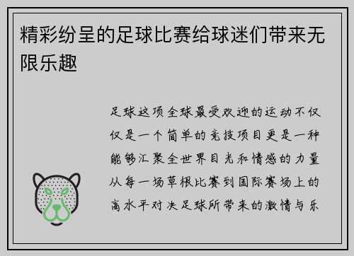 精彩纷呈的足球比赛给球迷们带来无限乐趣
