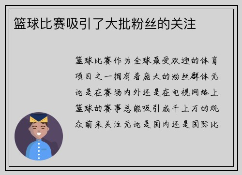 篮球比赛吸引了大批粉丝的关注
