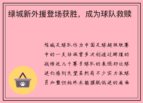 绿城新外援登场获胜，成为球队救赎