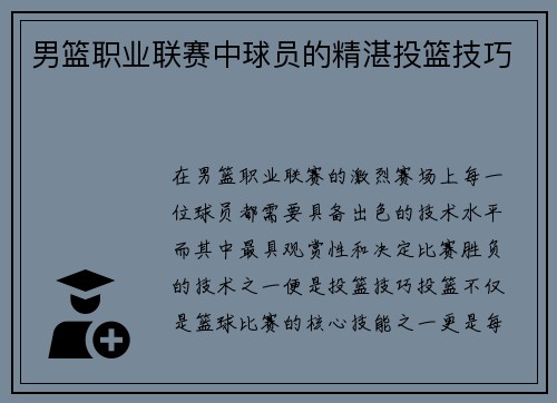 男篮职业联赛中球员的精湛投篮技巧