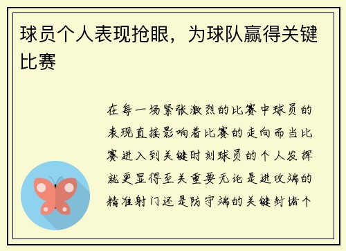 球员个人表现抢眼，为球队赢得关键比赛