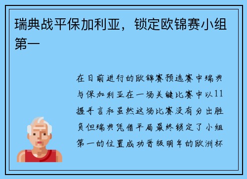 瑞典战平保加利亚，锁定欧锦赛小组第一