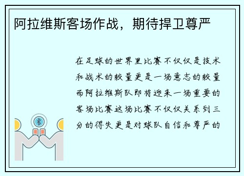 阿拉维斯客场作战，期待捍卫尊严