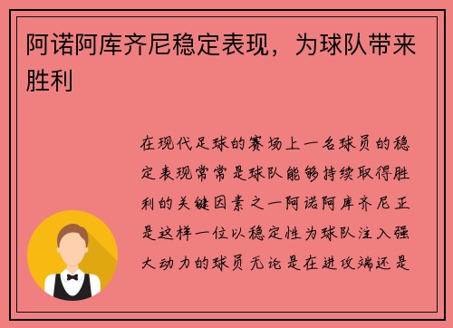 阿诺阿库齐尼稳定表现，为球队带来胜利