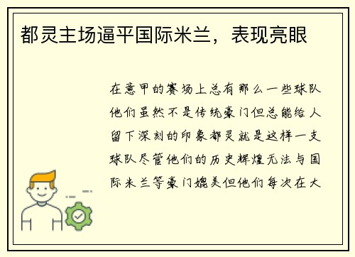 都灵主场逼平国际米兰，表现亮眼