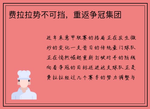 费拉拉势不可挡，重返争冠集团