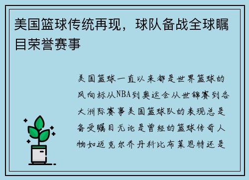 美国篮球传统再现，球队备战全球瞩目荣誉赛事